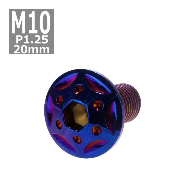 ボタンボルト M10×20mm P1.25 スターホールヘッド ステンレス 焼きチタンカラー 1個 ...