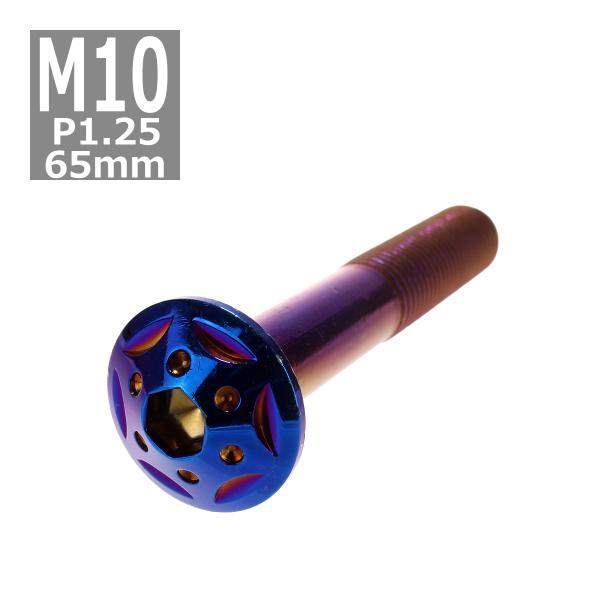 ボタンボルト M10×65mm P1.25 スターホールヘッド ステンレス 焼きチタンカラー 1個 ...