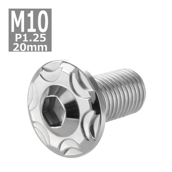 ボタンボルト M10×20mm P1.25 スノーヘッド ステンレス シルバーカラー 1個 TR07...