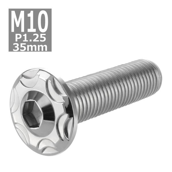 ボタンボルト M10×35mm P1.25 スノーヘッド ステンレス シルバーカラー 1個 TR07...