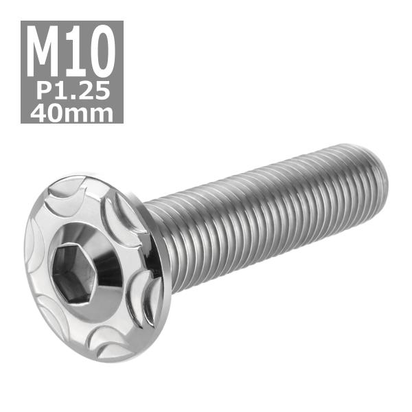 ボタンボルト M10×40mm P1.25 スノーヘッド ステンレス シルバーカラー 1個 TR07...