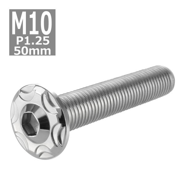 ボタンボルト M10×50mm P1.25 スノーヘッド ステンレス シルバーカラー 1個 TR07...