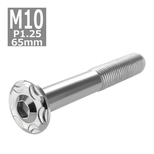 ボタンボルト M10×65mm P1.25 スノーヘッド ステンレス シルバーカラー 1個 TR07...