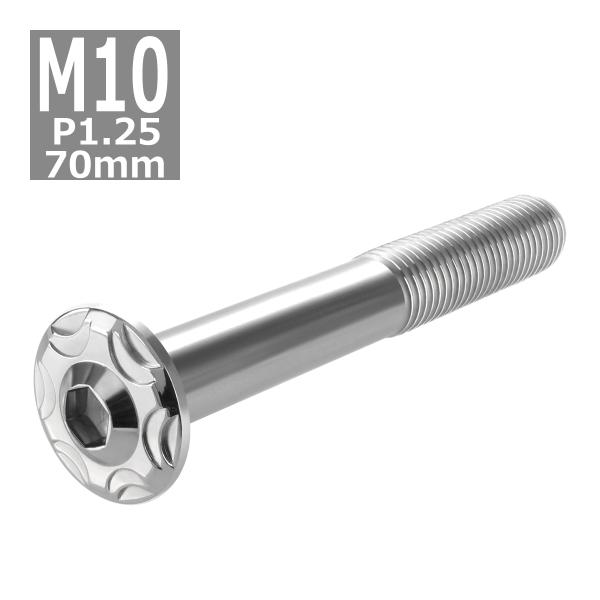ボタンボルト M10×70mm P1.25 スノーヘッド ステンレス シルバーカラー 1個 TR07...