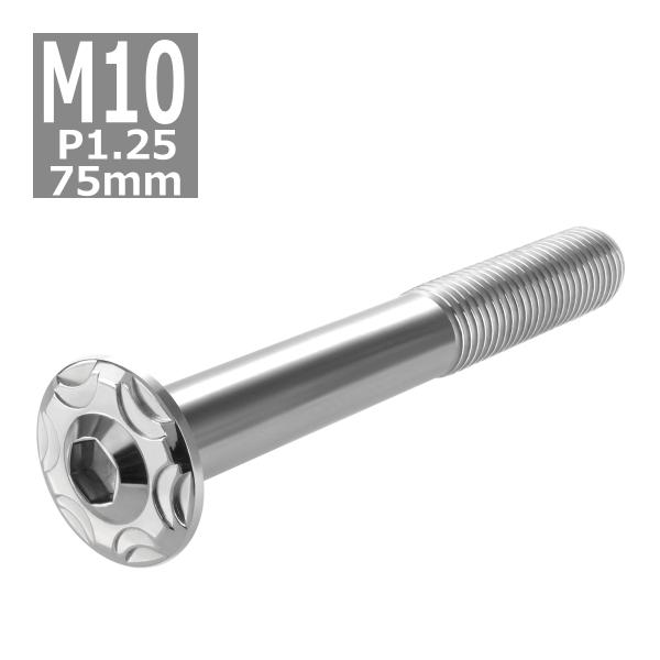 ボタンボルト M10×75mm P1.25 スノーヘッド ステンレス シルバーカラー 1個 TR07...