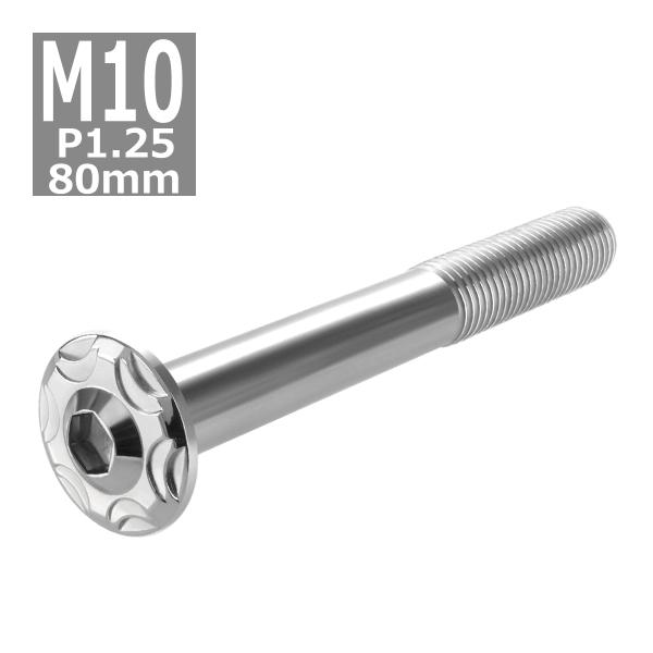 ボタンボルト M10×80mm P1.25 スノーヘッド ステンレス シルバーカラー 1個 TR07...