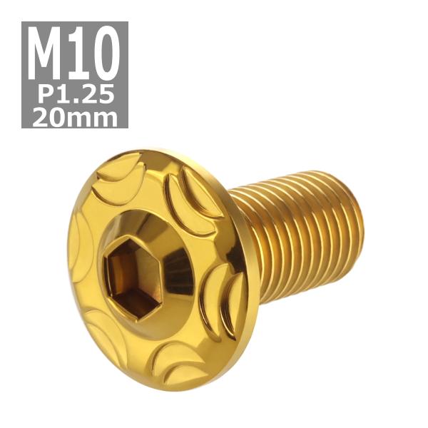 ボタンボルト M10×20mm P1.25 スノーヘッド ステンレス ゴールドカラー 1個 TR07...