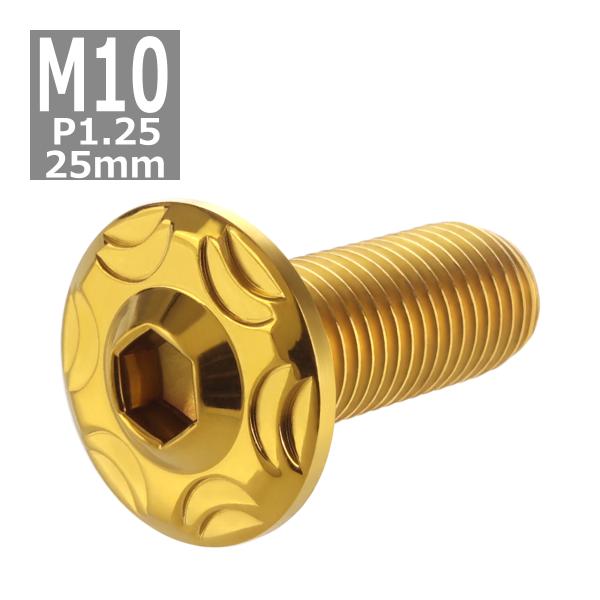 ボタンボルト M10×25mm P1.25 スノーヘッド ステンレス ゴールドカラー 1個 TR07...