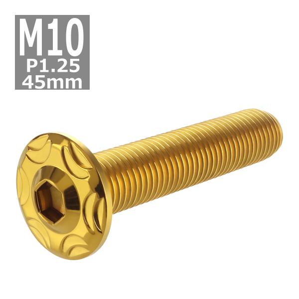 ボタンボルト M10×45mm P1.25 スノーヘッド ステンレス ゴールドカラー 1個 TR07...
