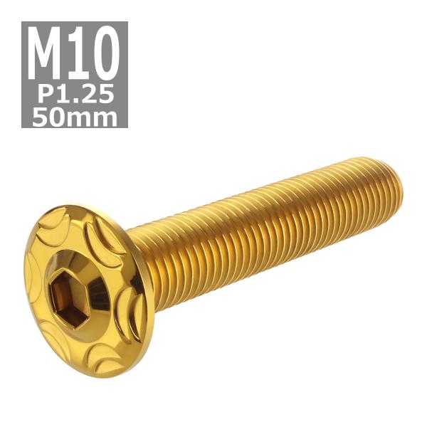 ボタンボルト M10×50mm P1.25 スノーヘッド ステンレス ゴールドカラー 1個 TR07...