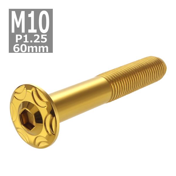 ボタンボルト M10×60mm P1.25 スノーヘッド ステンレス ゴールドカラー 1個 TR07...