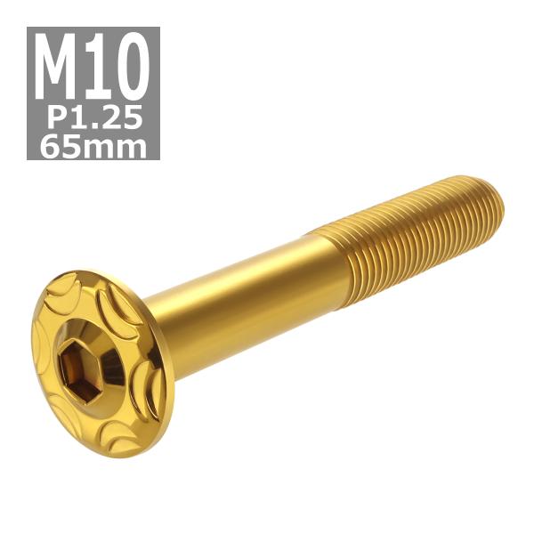ボタンボルト M10×65mm P1.25 スノーヘッド ステンレス ゴールドカラー 1個 TR07...