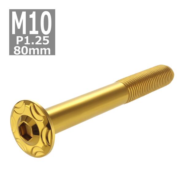 ボタンボルト M10×80mm P1.25 スノーヘッド ステンレス ゴールドカラー 1個 TR07...