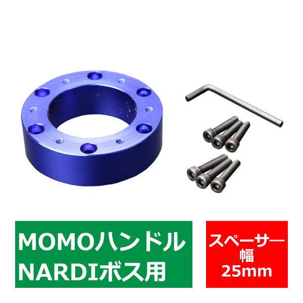 ステアリングボス スペーサー MOMOハンドル/NARDIボス 用 幅25mm アルミ ブルー TS...