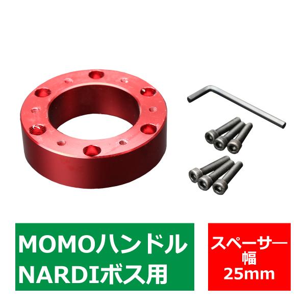 ステアリングボス スペーサー MOMOハンドル/NARDIボス 用 幅25mm アルミ レッド TS...