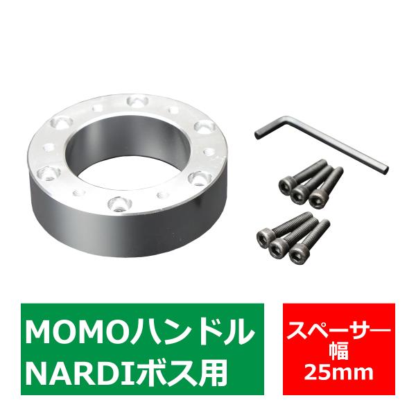 ステアリングボス スペーサー MOMOハンドル/NARDIボス 用 幅25mm アルミ シルバー T...