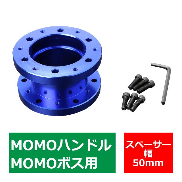 MOMOボス用 ステアリングボス スペーサー 幅50mm アルミ ブルー TS002-B