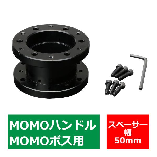 MOMOボス用 ステアリングボス スペーサー 幅50mm アルミ ブラック TS002-BK