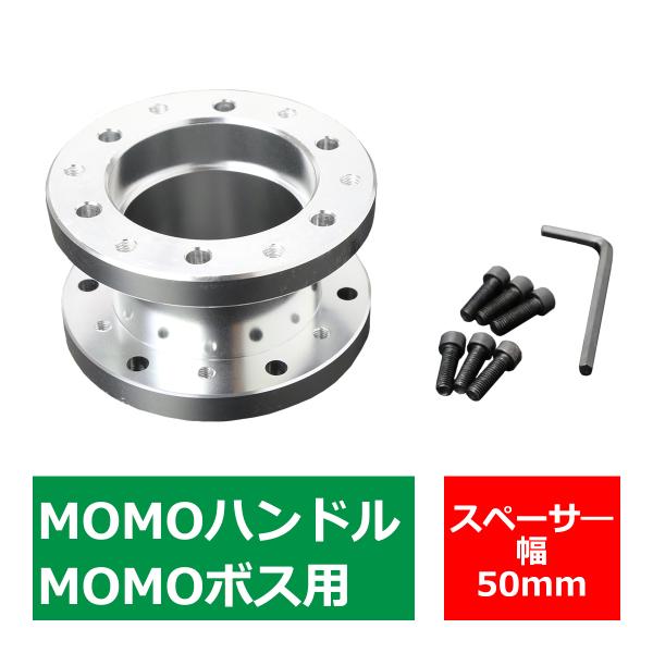 MOMOボス用 ステアリングボス スペーサー 幅50mm アルミ シルバー TS002-S