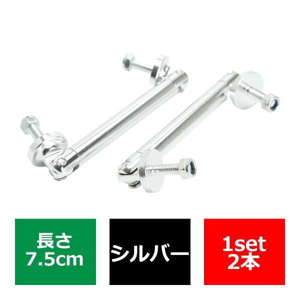 コネクションロッド 7.5cm 2本 アルミ アジャスタブラケット 汎用 パーツ 吊り金具 エアロ ...