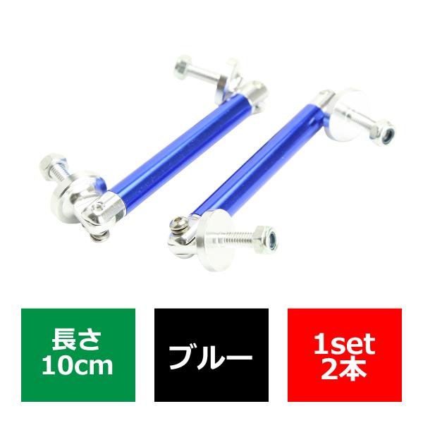コネクションロッド 10cm 2本 アルミ アジャスタブラケット 汎用 パーツ 吊り金具 エアロ リ...