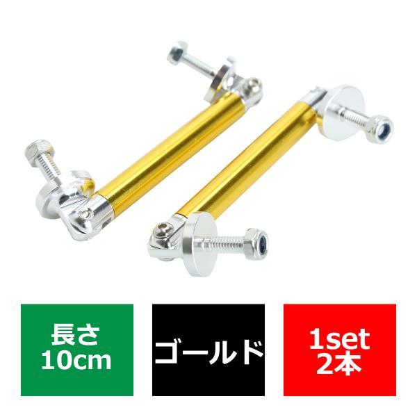 コネクションロッド 10cm 2本 アルミ アジャスタブラケット 汎用 パーツ 吊り金具 エアロ リ...