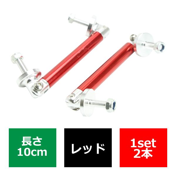 コネクションロッド 10cm 2本 アルミ アジャスタブラケット 汎用 パーツ 吊り金具 エアロ リ...