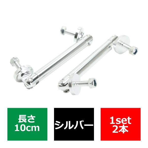 コネクションロッド 10cm 2本 アルミ アジャスタブラケット 汎用 パーツ 吊り金具 エアロ リ...