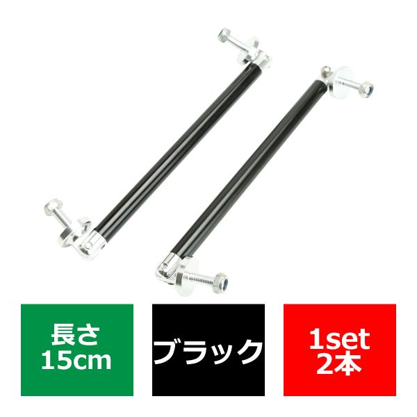 コネクションロッド 15cm 2本 アルミ アジャスタブラケット 汎用 パーツ 吊り金具 エアロ リ...