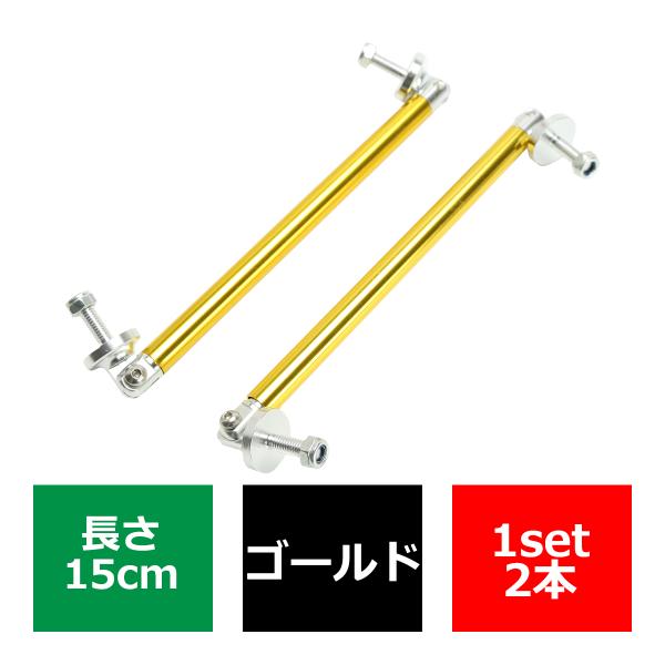 コネクションロッド 15cm 2本 アルミ アジャスタブラケット 汎用 パーツ 吊り金具 エアロ リ...