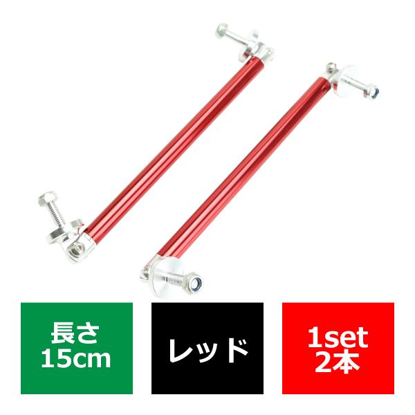 コネクションロッド 15cm 2本 アルミ アジャスタブラケット 汎用 パーツ 吊り金具 エアロ リ...