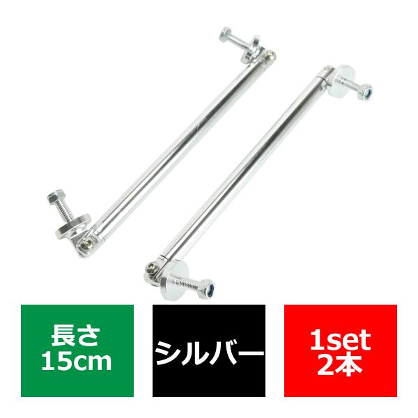 コネクションロッド 15cm 2本 アルミ アジャスタブラケット 汎用 パーツ 吊り金具 エアロ リ...