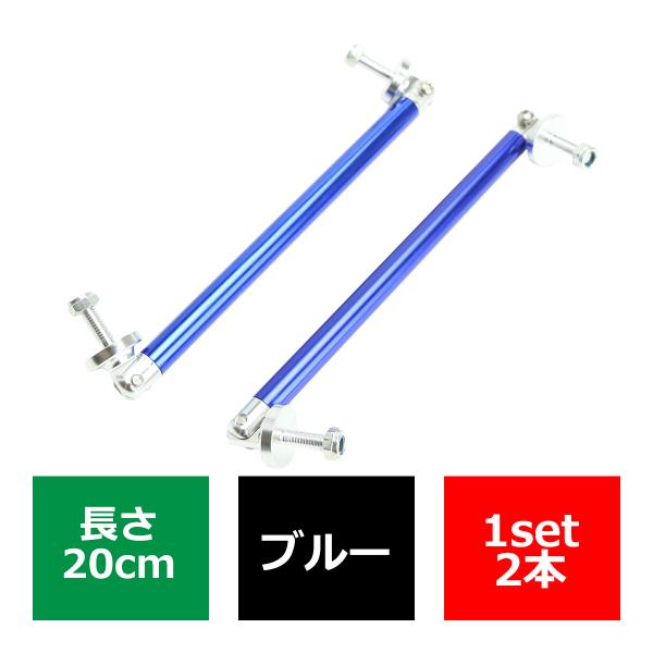 コネクションロッド 20cm 2本 アルミ アジャスタブラケット 汎用 パーツ 吊り金具 エアロ リ...