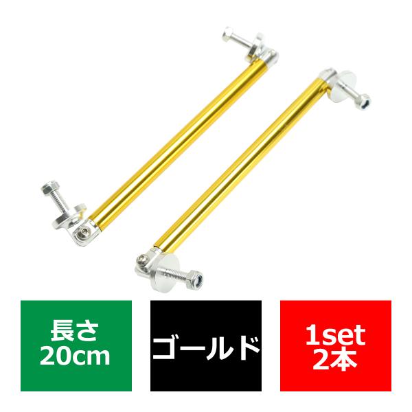 コネクションロッド 20cm 2本 アルミ アジャスタブラケット 汎用 パーツ 吊り金具 エアロ リ...