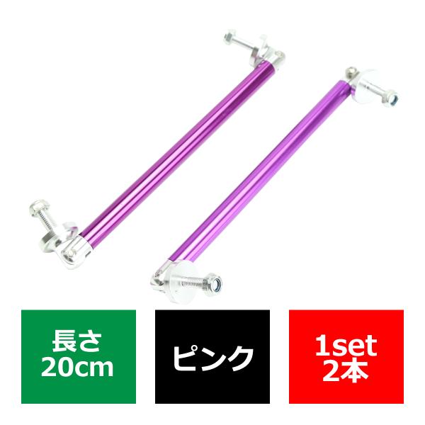 コネクションロッド 20cm 2本 アルミ アジャスタブラケット 汎用 パーツ 吊り金具 エアロ リ...