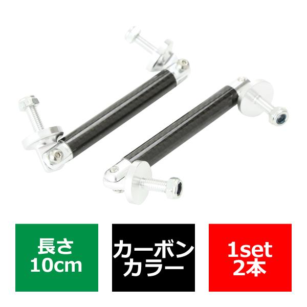 コネクションロッド カーボン 10cm 2本 アルミ アジャスタブラケット 汎用 パーツ 吊り金具 ...