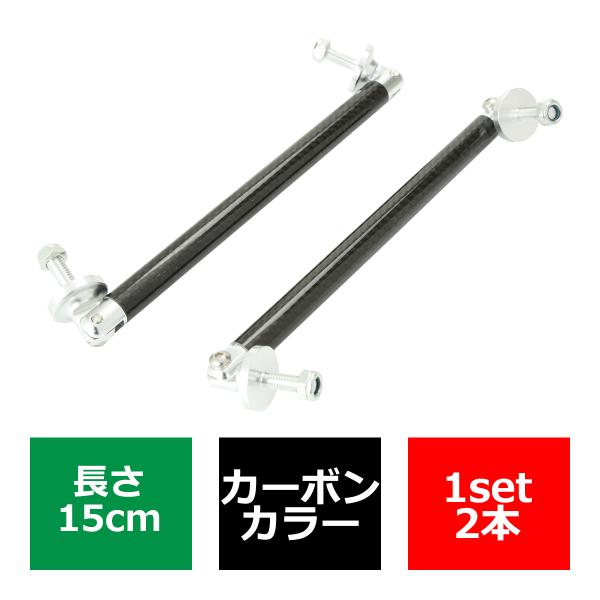 コネクションロッド カーボン 15cm 2本 アルミ アジャスタブラケット 汎用 パーツ 吊り金具 ...