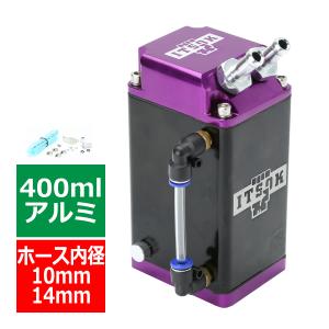 オイルキャッチタンク アルミ製 汎用 400ml ホース内径約10mm/14mm対応