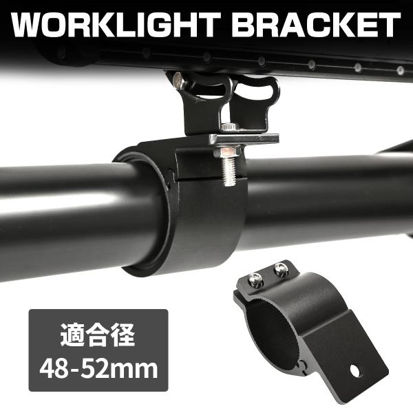 パイプ ステー ライト 取付 作業灯 サーチライト フォグランプ LED 穴あけ不要 ブラケット ア...