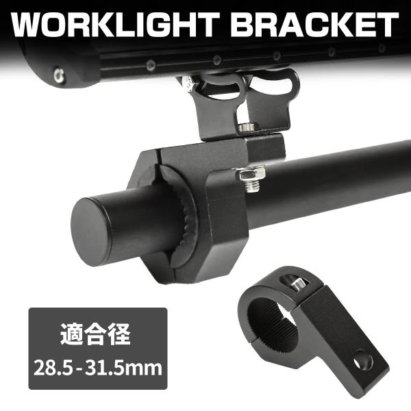 パイプ ステー ライト 取付 作業灯 サーチライト フォグランプ LED 穴あけ不要 ブラケット ア...