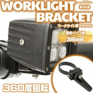 作業灯 ライト ステー ブラケット アルミ製 パイプステー 360度回転 適合パイプ径 38mm VZ027｜tech