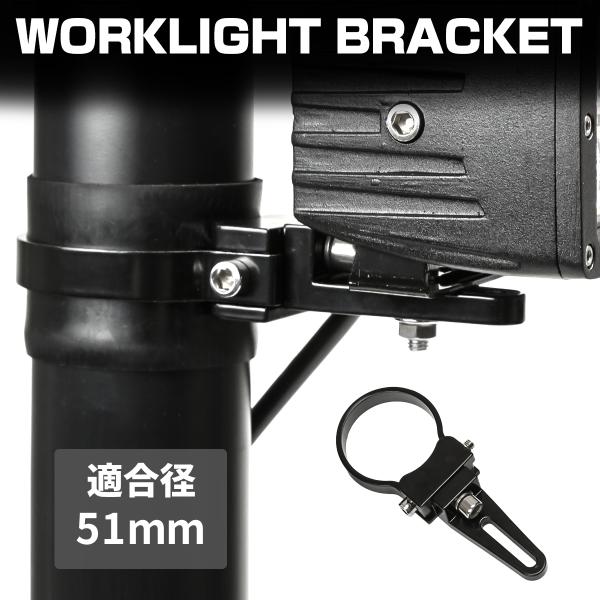 パイプ ステー ライト 取付 穴あけ不要 360度回転 作業灯 サーチライト フォグランプ LED ...