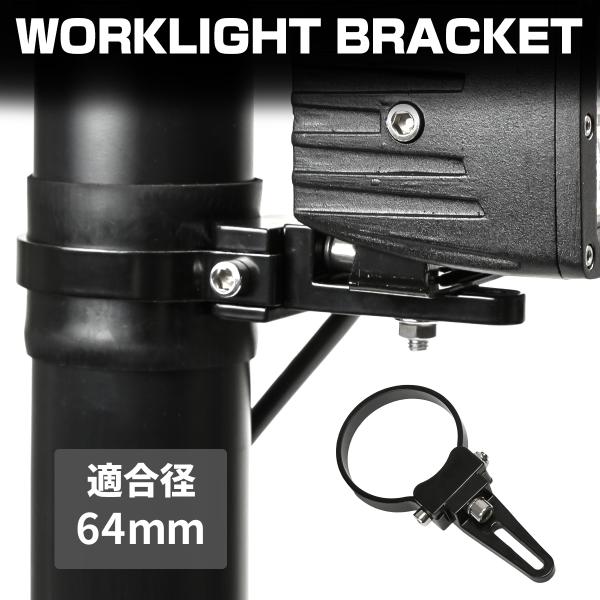 パイプ ステー ライト 取付 穴あけ不要 360度回転 作業灯 サーチライト フォグランプ LED ...