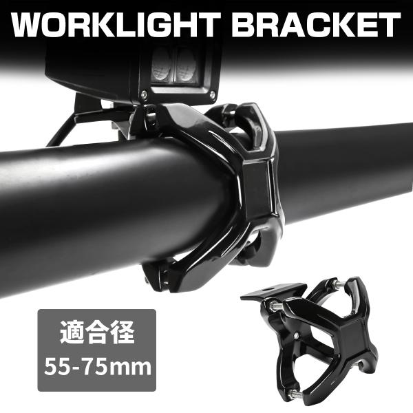 パイプ ステー ライト 取付 穴あけ不要 作業灯 サーチライト フォグランプ LED ブラケット ア...