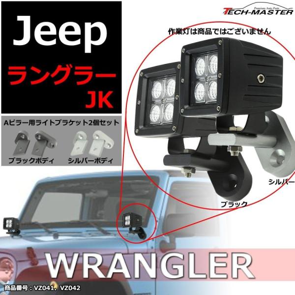 JKラングラー フロントピラー ライト ブラケット Aピラー 取り付け ステー ブラック/シルバー ...