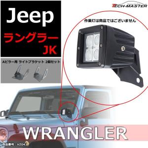 新品未使用！Vancroser ラングラーJL用 LEDワークライト 4個セット Amazon.co.jp: Vancroser JL/JT A-ピラーライトブラケット