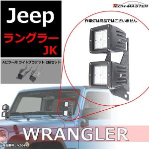JKラングラー フロントピラー ライト ブラケット Aピラー 取り付け