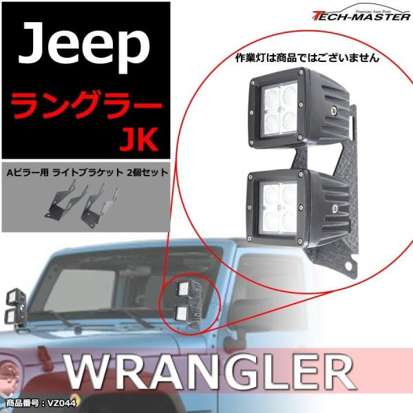 JKラングラー フロントピラー 2連 ライト ブラケット Aピラー 取り付け ステー VZ044