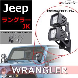 JKラングラー フロントピラー ライト ブラケット Aピラー
