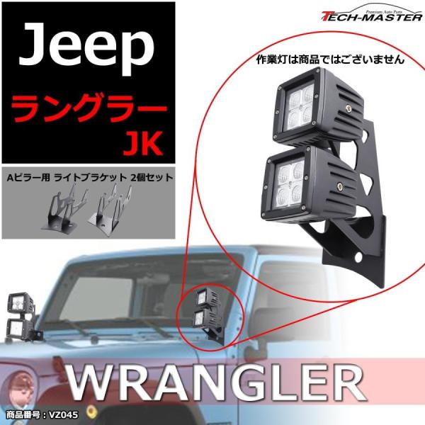 JKラングラー フロントピラー 2連 ライト ブラケット Aピラー 作業灯/フォグランプ/ワークライ...